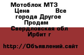 Мотоблок МТЗ-0,5 › Цена ­ 50 000 - Все города Другое » Продам   . Свердловская обл.,Ирбит г.